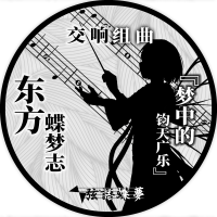 东方蝶梦志 交响组曲 ~ 梦中的钧天广乐