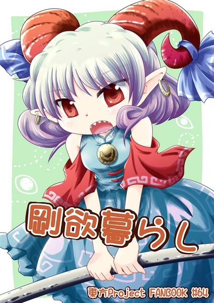 文件:剛欲暮らし封面.jpg