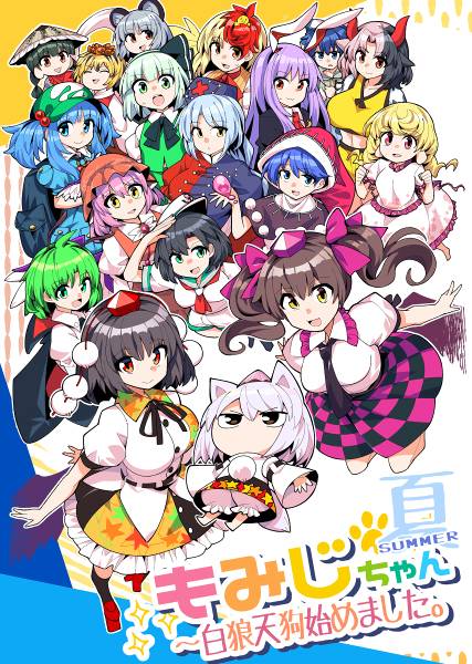 文件:夏もみじちゃん～白狼天狗始めました。封面.jpg