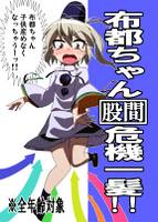 布都ちゃん股間危機一髪!!