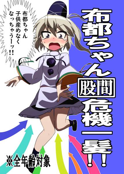 文件:布都ちゃん股間危機一髪!!封面.jpg
