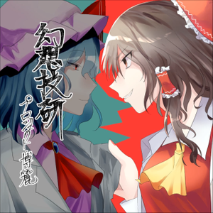 幻想技研～プロジェクト博麗～封面.png