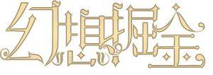 幻想掘金封面.jpg