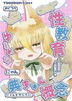 性教育ゆるめな典きゅん概念