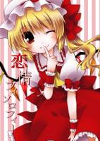 恋情フィソロフィー