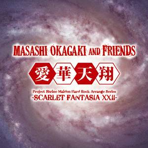 愛華天翔-SCARLET FANTASIA XXII-封面.jpg