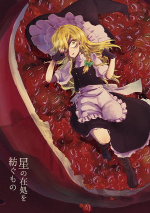 星の在処を紡ぐもの封面.png