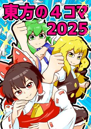 東方の4コマ2025封面.jpg