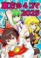 東方の4コマ2025 封面图片