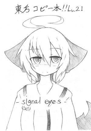 東方コピー本!!Lv.21-signal eye s-封面.jpg