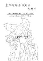 東方酔蝶華 最新話 感想本