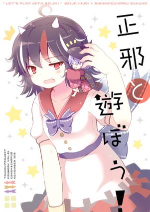 正邪と遊ぼう!封面.jpg