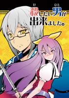 殺したい男ができました