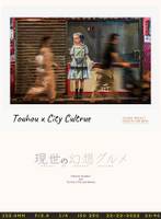 現世の幻想グルメ