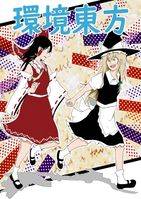 環境東方