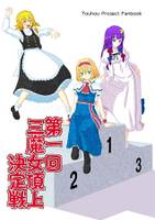 第一回三魔女頂上決定戦