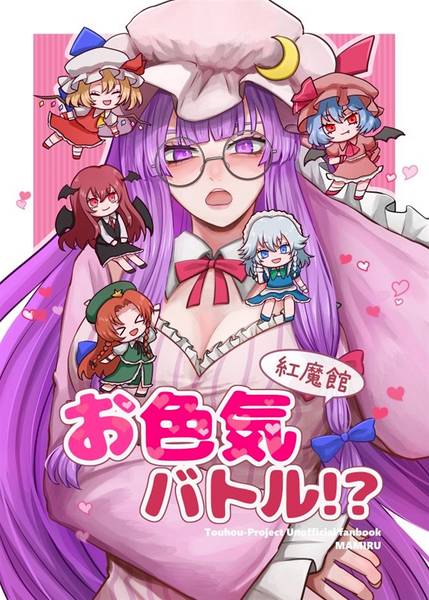 文件:紅魔館お色気バトル！？封面.jpg