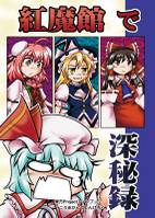 紅魔館で深秘録