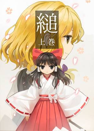 縋 上巻封面.jpg