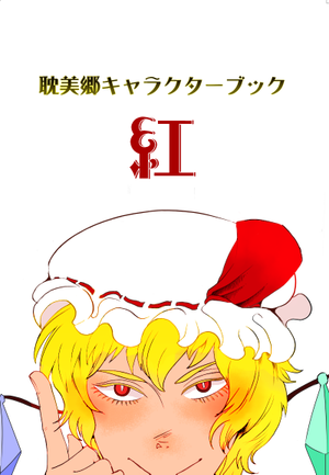 耽美郷 キャラクターブック封面.png