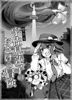 聖なる宇佐見蓮子のおさげの冒険