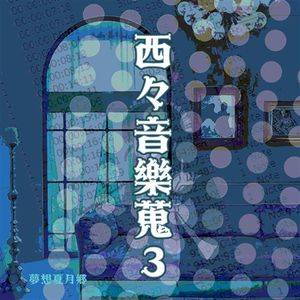 西々音樂蒐3封面.jpg