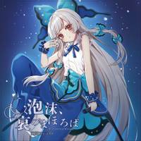 3in1CD 泡沫、哀のまほろば Instrumental Version