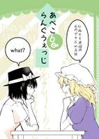 あべこbeらんぐうぇっじ
