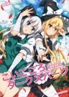 こいごころダークスパーク