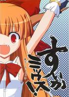 すいかミックス!