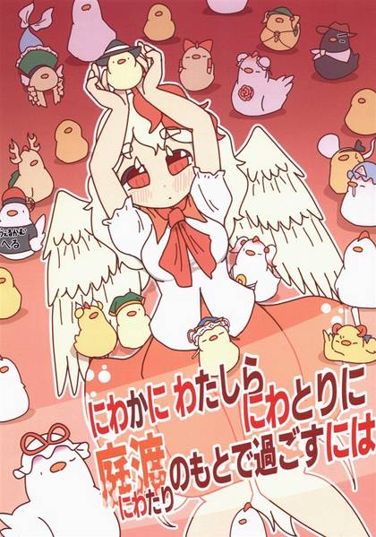 文件:にわかにわたしらにわとりに 庭渡のもとで過ごすには封面.jpg