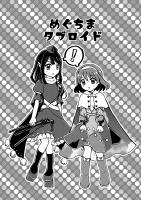 めぐちまタブロイド