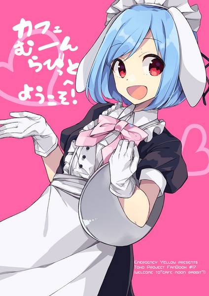 文件:カフェむーんらびっとへようこそ!封面.jpg