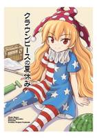 クラウンピースの夏休み