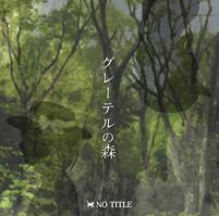 グレーテルの森