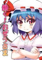 働く！おぜうさま