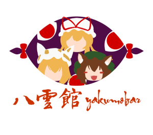 八云馆Yakumobarlogo.png