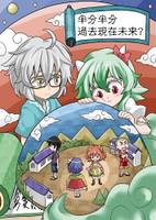 半分半分過去現在未来?