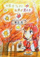 大学カフェから紅葉が見える