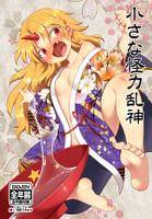 小さな怪力乱神