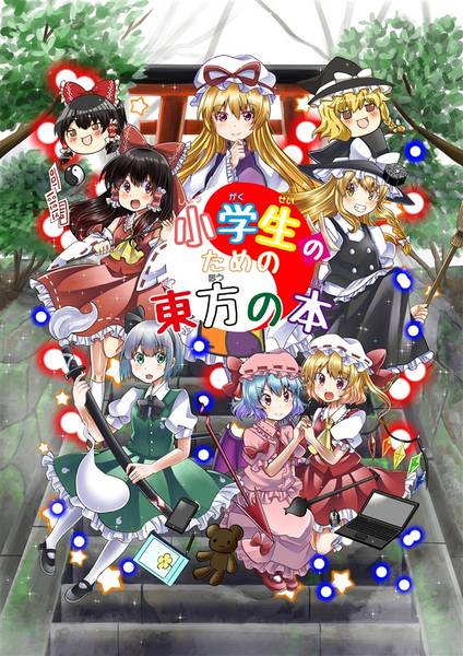 文件:小学生のための東方の本封面.jpg