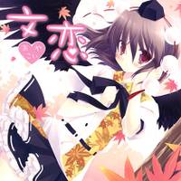 文恋 ～あやこい～