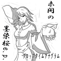 未開の墨染桜e.p.