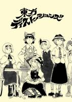 東方ディストーションズ