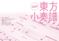 東方小奏譜～東方アンサンブル譜面集～