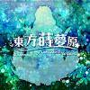 東方蒔夢原 ～ Champaign of Unfinished Dreams.