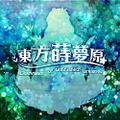 東方蒔夢原 ～ Champaign of Unfinished Dreams. Cover Image