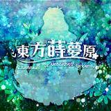 東方蒔夢原 ～ Champaign of Unfinished Dreams.封面.jpg