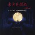 東方見聞録　vol.2 ～ラスボス009 恐れ多き神々の戯れ 封面图片