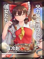 火力発電所のような彼女たち